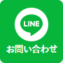 公式LINEはじめました！